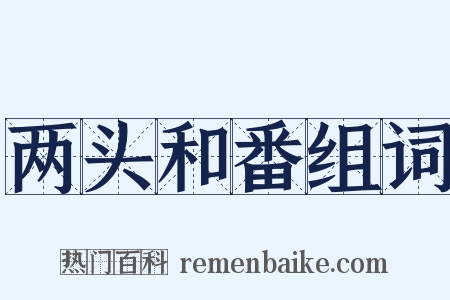 两头和番组词是什么意思的图片